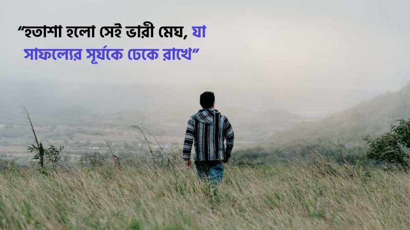 হতাশা নিয়ে উক্তি