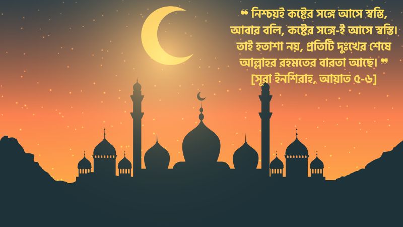 হতাশা নিয়ে কোরআনের আয়াত