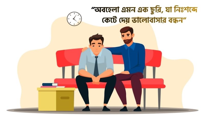 অবহেলার কষ্টের উক্তি