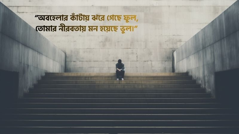 অবহেলার কষ্টের ছন্দ