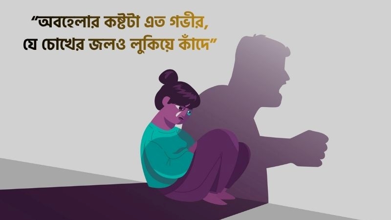 অবহেলার কষ্টের স্ট্যাটাস