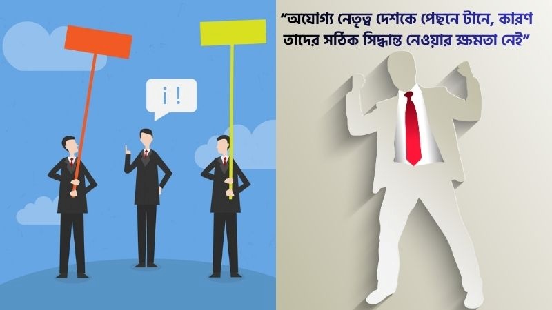 অযোগ্য নেতা নিয়ে উক্তি