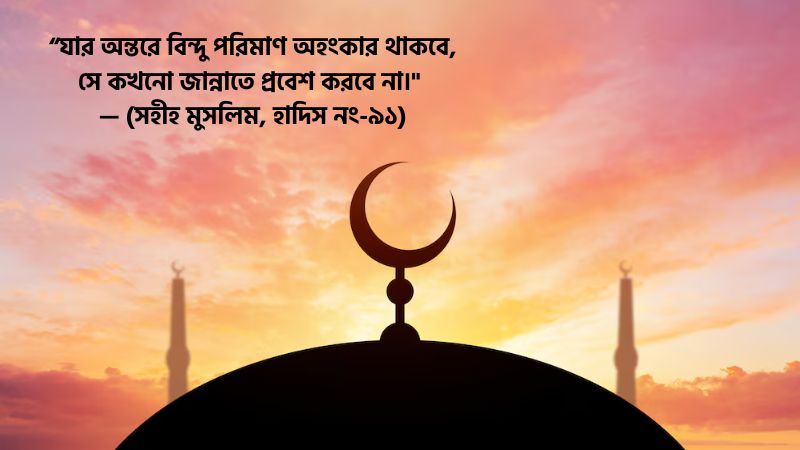 অহংকার নিয়ে ইসলামিক উক্তি