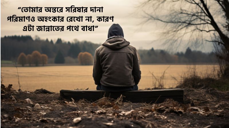 অহংকার নিয়ে ইসলামিক ক্যাপশন