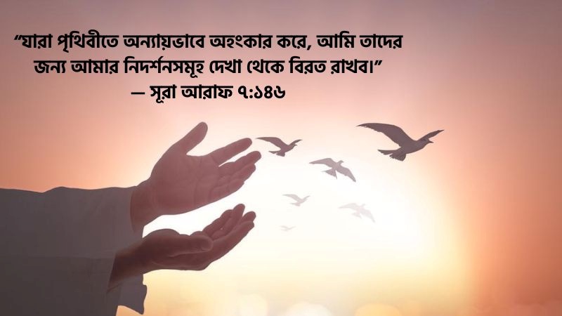 অহংকার নিয়ে কুরআনের উক্তি