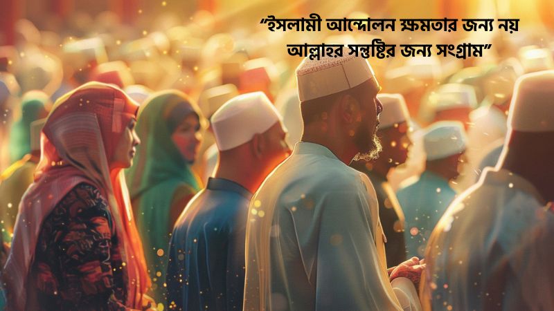 ইসলামী আন্দোলন নিয়ে উক্তি