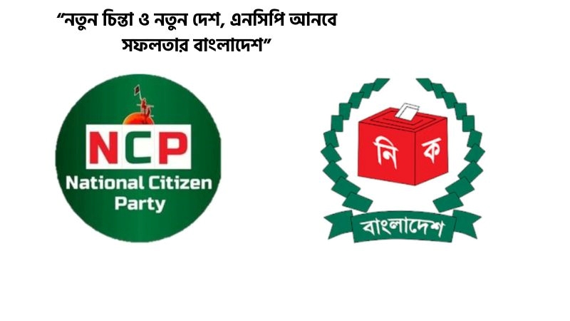 এনসিপি (NCP) নিয়ে নির্বাচনী স্লোগান