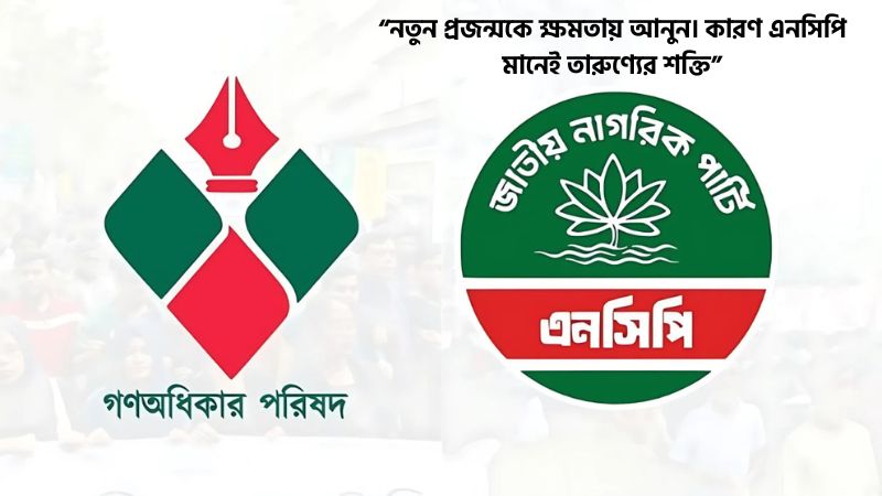 এনসিপি নিয়ে নির্বাচনী উক্তি
