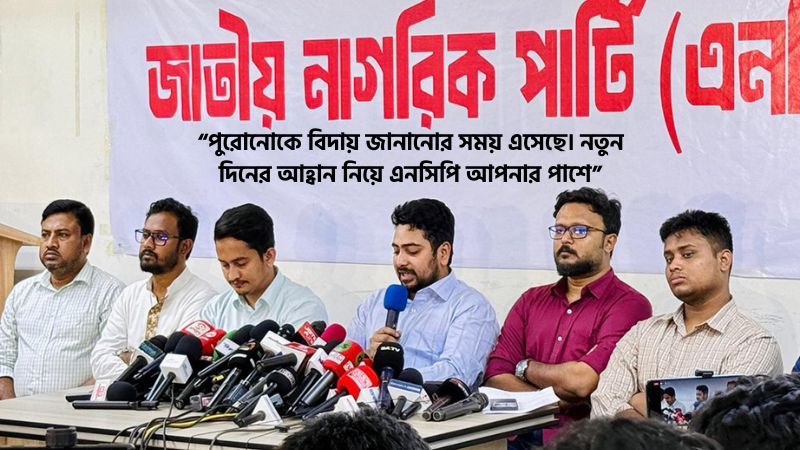 এনসিপি নিয়ে নির্বাচনী ক্যাপশন