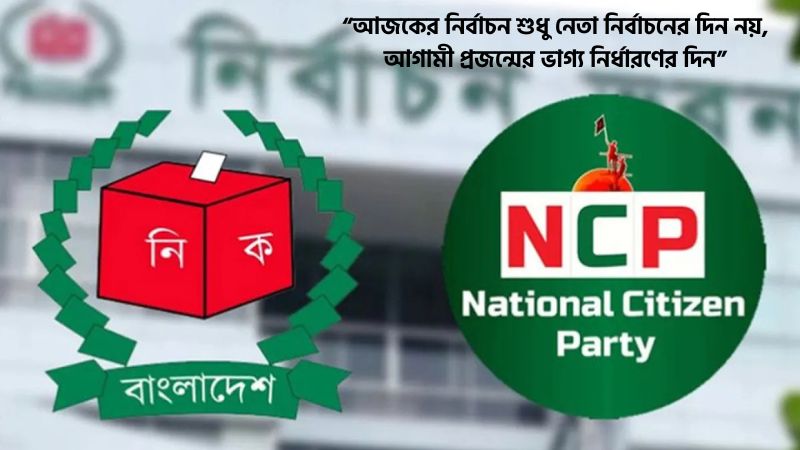 এনসিপি নিয়ে নির্বাচনী স্ট্যাটাস