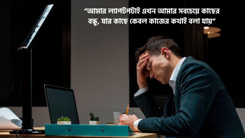 কোম্পানির চাকরি নিয়ে আবেগঘন মেসেজ