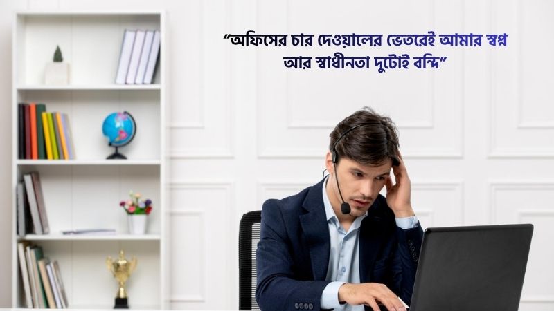 কোম্পানির চাকরি নিয়ে কষ্টের ক্যাপশন
