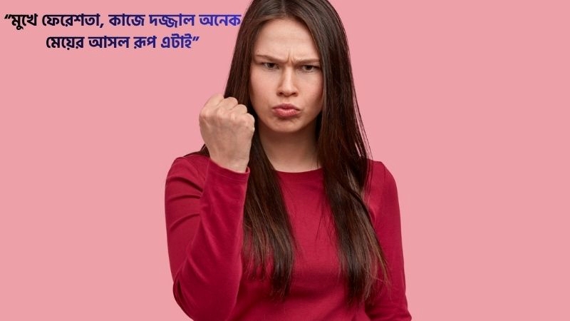 খারাপ মেয়েদের নিয়ে ক্যাপশন