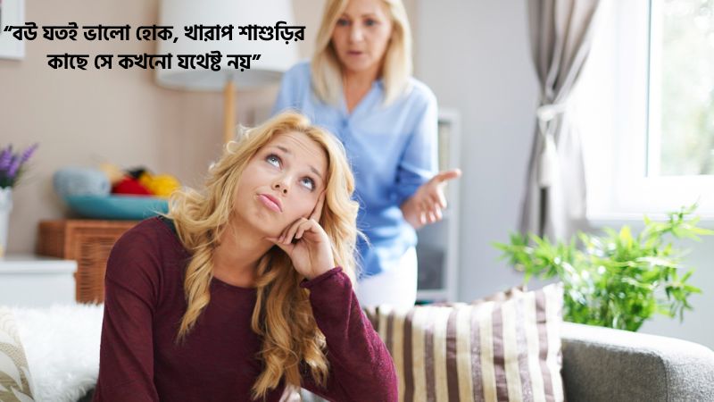 খারাপ শাশুড়ি নিয়ে আবেগঘন ক্যাপশন