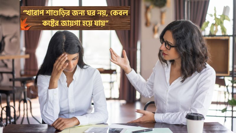 খারাপ শাশুড়ি নিয়ে কষ্টের স্ট্যাটাস