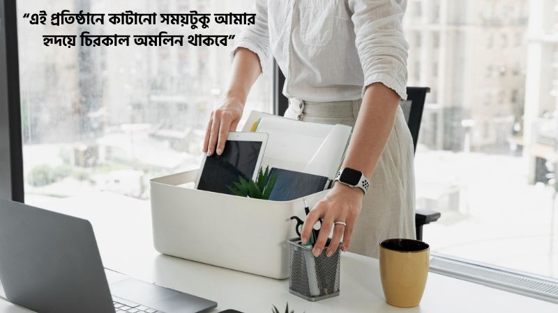 চাকরি থেকে বিদায় নিয়ে আবেগঘন মেসেজ