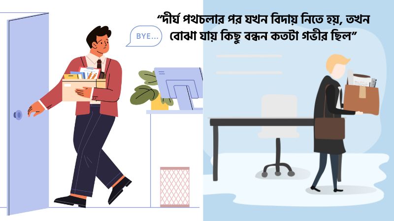 চাকরি থেকে বিদায় নিয়ে উক্তি