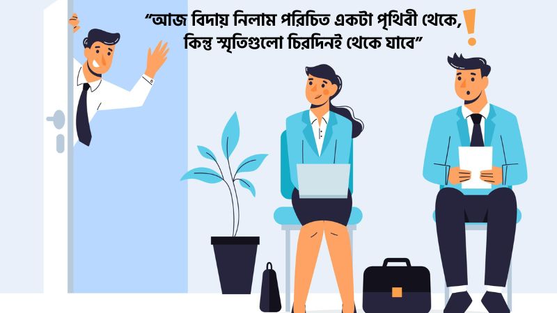 চাকরি থেকে বিদায় নিয়ে কষ্টের ক্যাপশন