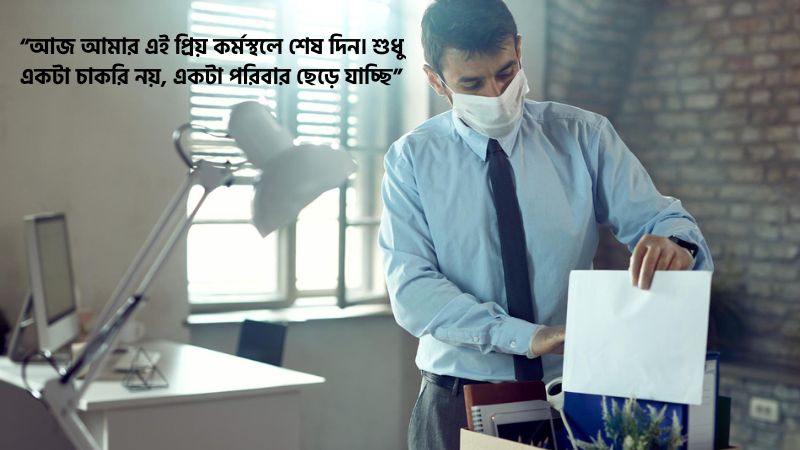 চাকরি থেকে বিদায় নিয়ে স্ট্যাটাস
