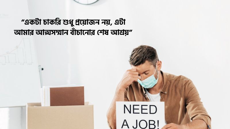 চাকরি নিয়ে আবেগঘন মেসেজ