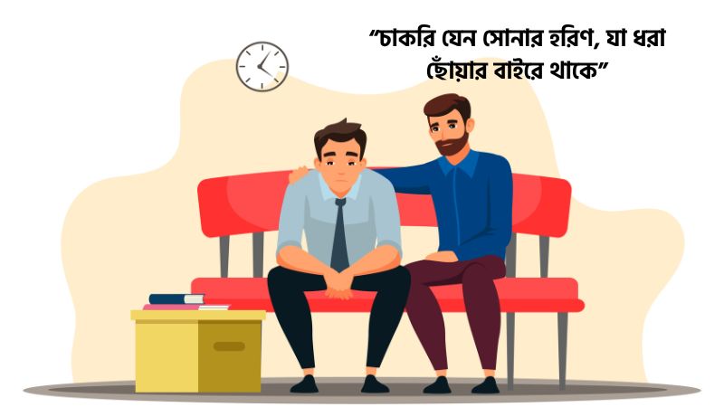 চাকরি নিয়ে হতাশা নিয়ে উক্তি