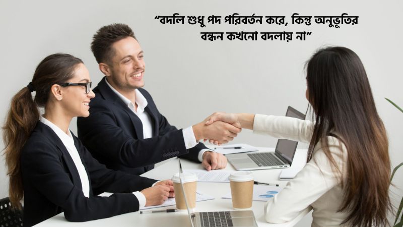 চাকরির বদলি জনিত বিদায় উক্তি