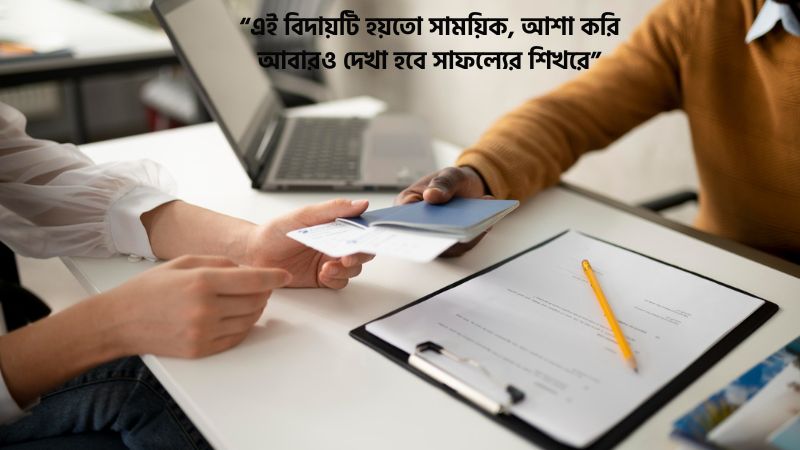 চাকরির বদলি জনিত বিদায় কষ্টের ক্যাপশন