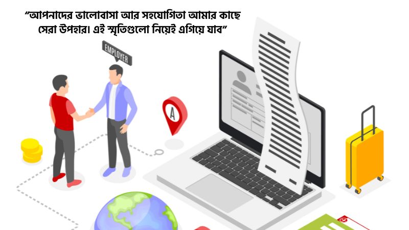 চাকরির বদলি জনিত বিদায় মেসেজ