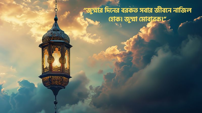 জুম্মা মোবারক ক্যাপশন