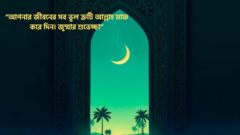 জুম্মা মোবারক শুভেচ্ছা বার্তা