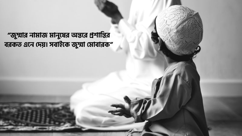 জুম্মা মোবারক স্ট্যাটাস বাংলা