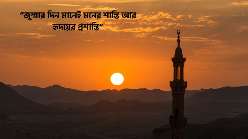 জুম্মার দিনের স্ট্যাটাস