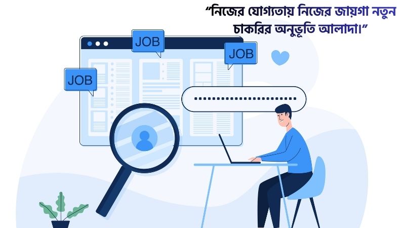 নতুন চাকরি নিয়ে স্ট্যাটাস