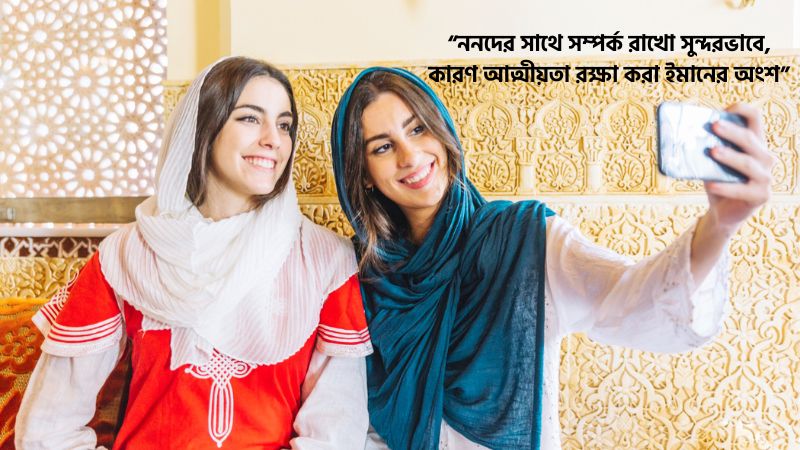 ননদ নিয়ে ইসলামিক বাণী