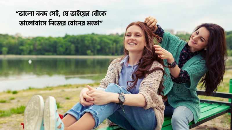 ননদ নিয়ে ক্যাপশন