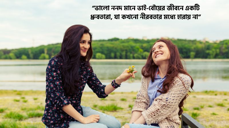 ননদ নিয়ে স্ট্যাটাস