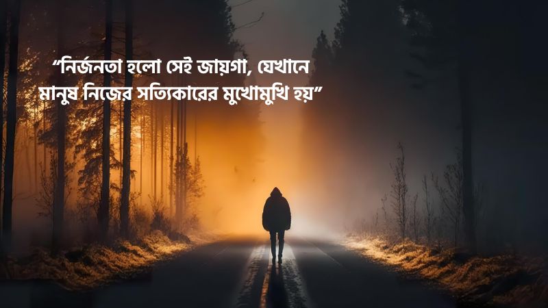 নির্জনতা নিয়ে উক্তি