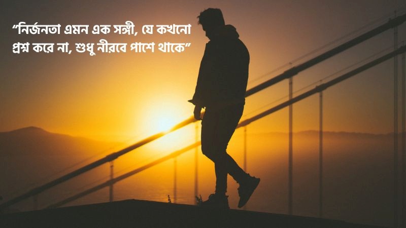 নির্জনতা নিয়ে ক্যাপশন