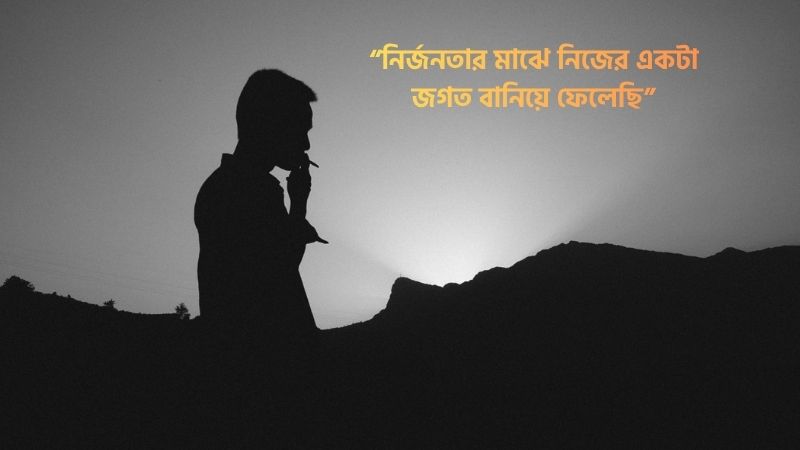 নির্জনতা নিয়ে ফেসবুক স্ট্যাটাস
