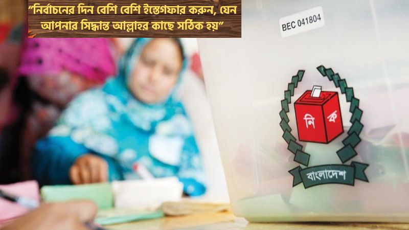 নির্বাচন নিয়ে ইসলামিক উক্তি
