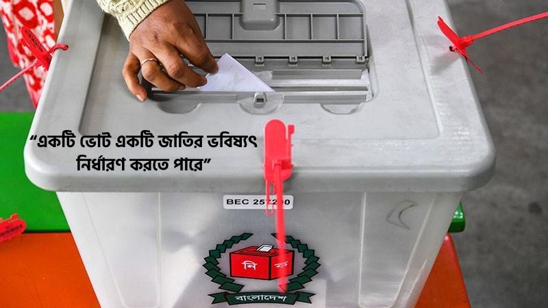 নির্বাচন নিয়ে উক্তি