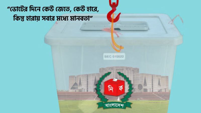 নির্বাচন নিয়ে স্ট্যাটাস