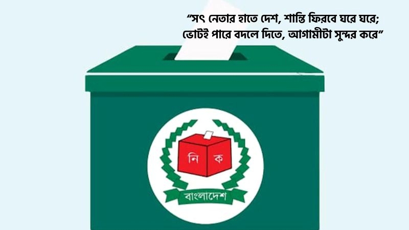 নির্বাচনী স্লোগান ছন্দ