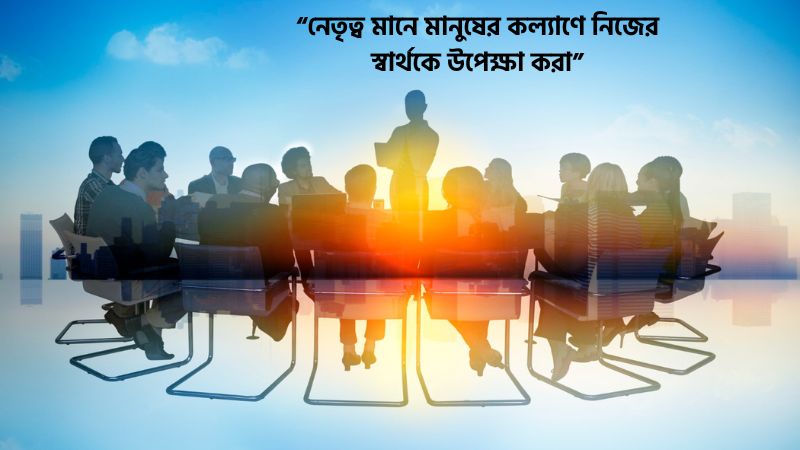 নেতৃত্ব নিয়ে উক্তি