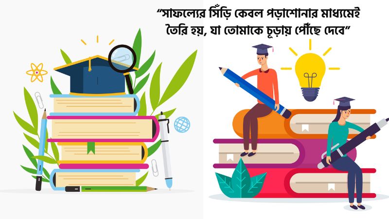পড়াশোনা নিয়ে উক্তি