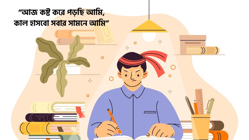 পড়াশোনা নিয়ে ছন্দ