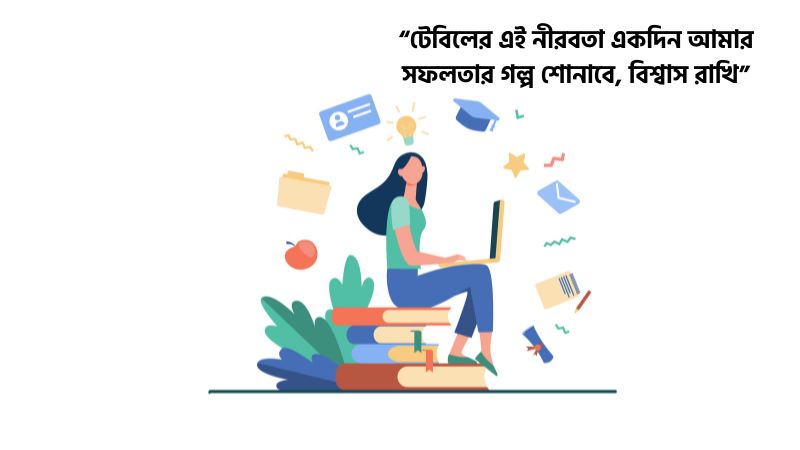 পড়াশোনা নিয়ে ফেসবুক ক্যাপশন