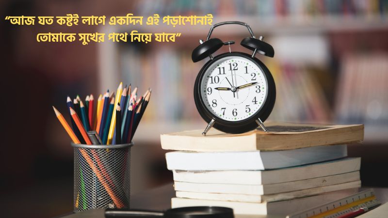 পড়াশোনা নিয়ে মন ছুঁয়ে যাওয়া স্ট্যাটাস
