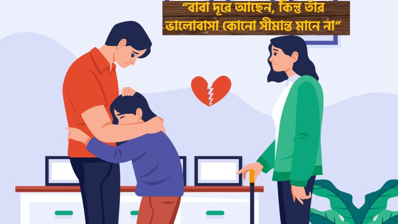 প্রবাসী বাবাকে মিস করা নিয়ে ক্যাপশন
