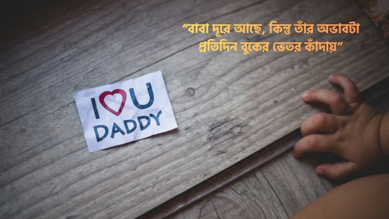 প্রবাসী বাবাকে মিস করা নিয়ে স্ট্যাটাস